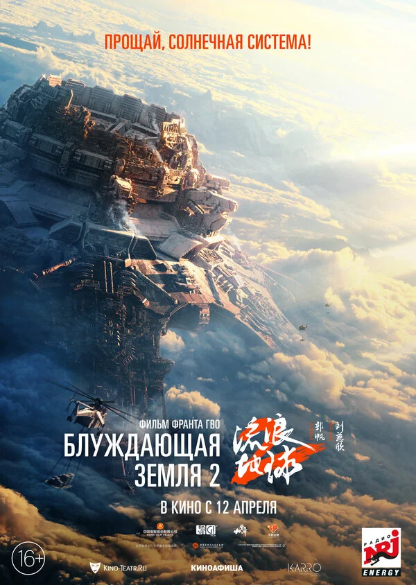Блуждающая Земля 2 - постер фильма